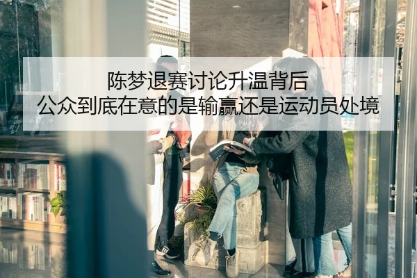 陈梦退赛讨论升温背后 公众到底在意的是输赢还是运动员处境