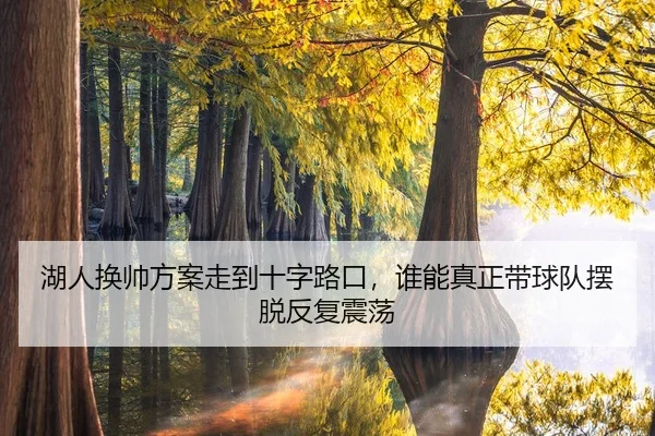 hu-ren-huan-shuai-fang-an-zou-dao-shi-zi-lu-kou-shui-neng-zhen-zheng-dai-qiu-dui-bai-tuo-fan-fu-zhen-dang-3-251.jpg